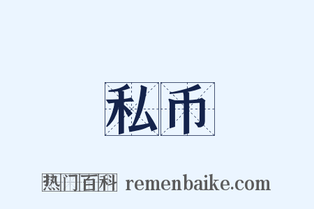 私币是什么意思的图片